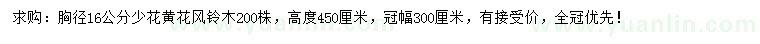 求購胸徑16公分少花黃花風(fēng)鈴木