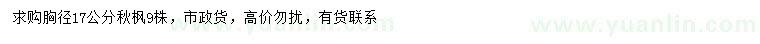 求購胸徑17公分秋楓