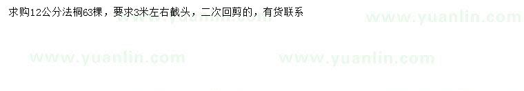 求購(gòu)12公分法桐