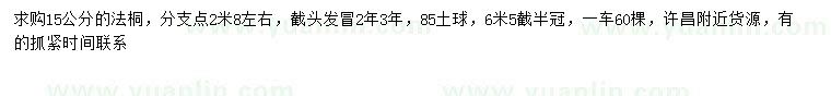 求購(gòu)15公分法桐