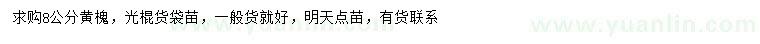 求購(gòu)8公分黃槐