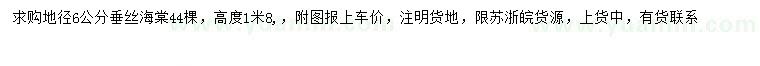 求購地徑6公分垂絲海棠