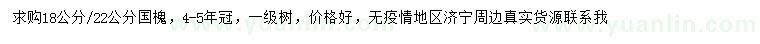 求購18、22公分國槐
