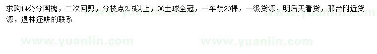 求購14公分國槐
