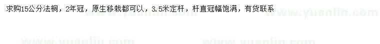 求購15公分法桐