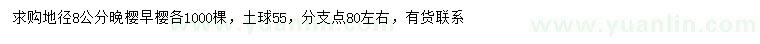 求購(gòu)地徑8公分晚櫻、早櫻