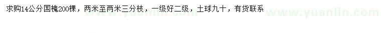 求購(gòu)14公分國(guó)槐