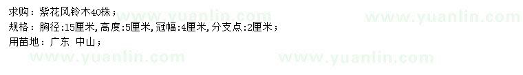 求購胸徑15公分紫花風(fēng)鈴木