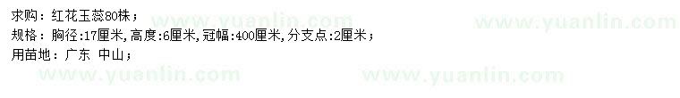 求購胸徑17公分紅花玉蕊