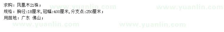 求購胸徑18公分?zhù)P凰木