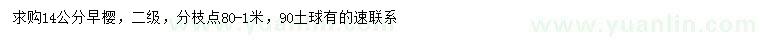 求購14公分早櫻