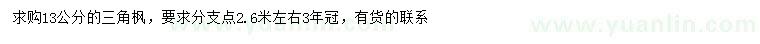 求購13公分三角楓