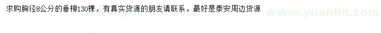 求購胸徑8公分垂柳