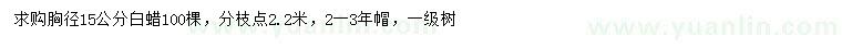 求購胸徑15公分白蠟