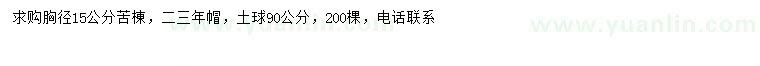 求購胸徑15公分苦楝
