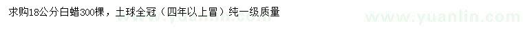 求購18公分白蠟