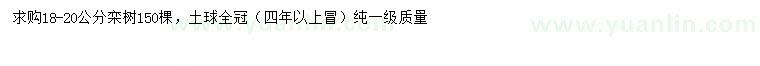 求購18-20公分欒樹