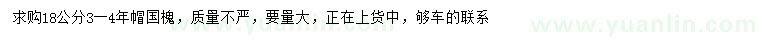 求購(gòu)18公分國(guó)槐