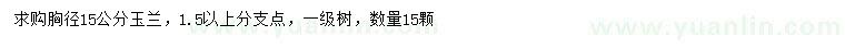 求購(gòu)胸徑15公分玉蘭