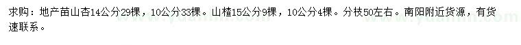 求購10，14公分山杏、10，15公分山楂