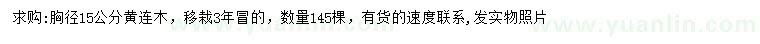 求購胸徑15公分黃連木