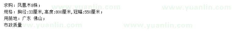 求購(gòu)胸徑33公分鳳凰木