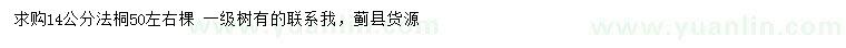 求購14公分法桐