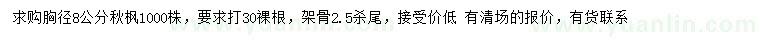 求購胸徑8公分秋楓