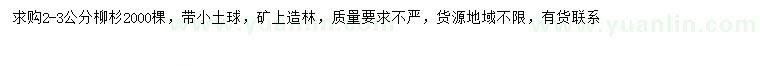 求購2-3公分柳杉