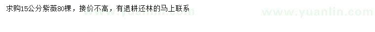 求購(gòu)15公分紫薇