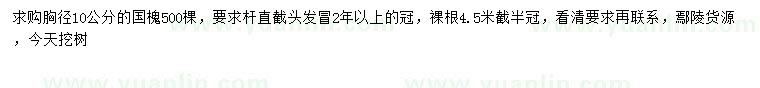 求購胸徑10公分國槐