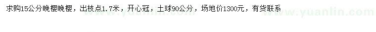 求購(gòu)15公分晚櫻