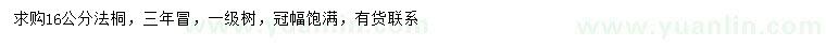 求購(gòu)16公分法桐