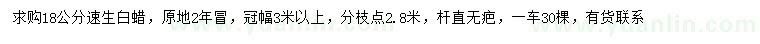 求購(gòu)18公分速生白蠟