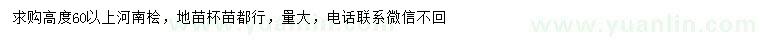 求購高60以上河南檜