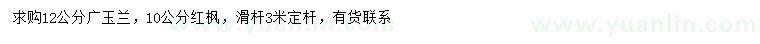 求購12公分廣玉蘭、10公分紅楓