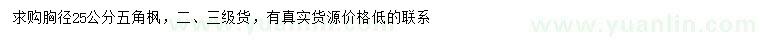 求購胸徑25公分五角楓