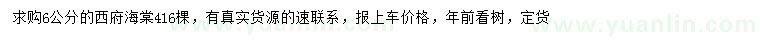 求購6公分西府海棠