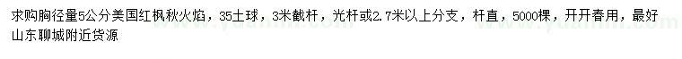 求購胸徑5公分美國紅楓秋火焰
