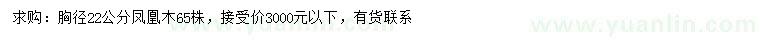 求購(gòu)胸徑22公分鳳凰木