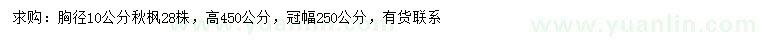 求購胸徑10公分秋楓