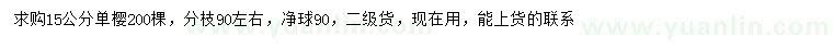 求購15公分單櫻