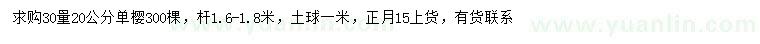 求購30量20公分單櫻
