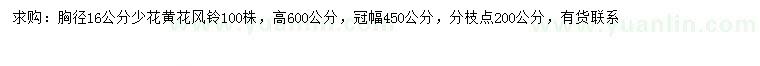 求購胸徑16公分少花黃花風(fēng)鈴木