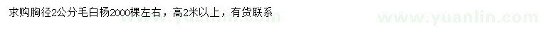 求購(gòu)胸徑2公分毛白楊