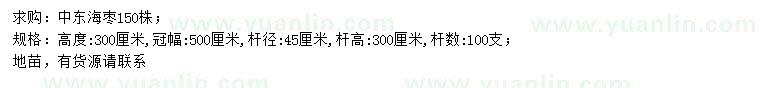 求購高300公分中東海棗