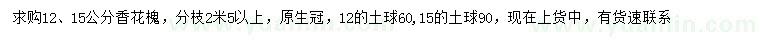 求購(gòu)12、15公分香花槐