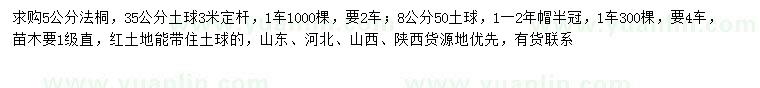 求購5、8公分法桐