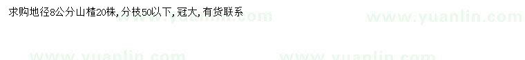 求購地徑8公分山楂