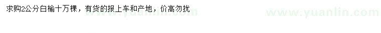求購2公分白榆
